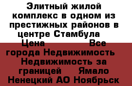 Элитный жилой комплекс в одном из престижных районов в центре Стамбула. › Цена ­ 265 000 - Все города Недвижимость » Недвижимость за границей   . Ямало-Ненецкий АО,Ноябрьск г.